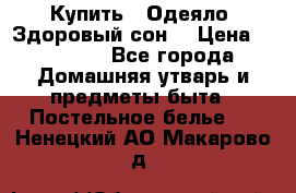 Купить : Одеяло «Здоровый сон» › Цена ­ 32 500 - Все города Домашняя утварь и предметы быта » Постельное белье   . Ненецкий АО,Макарово д.